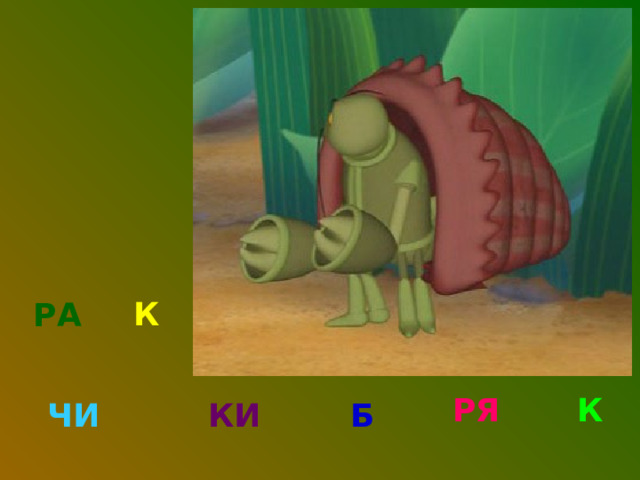 К РА К РЯ ЧИ КИ Б 