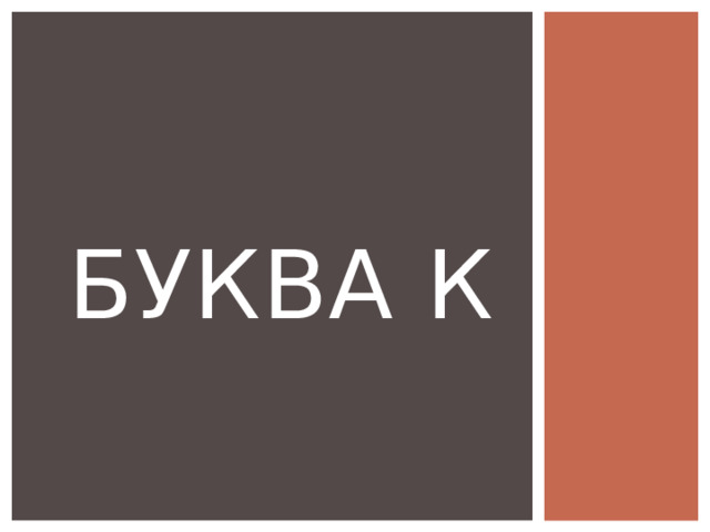 Буква к 