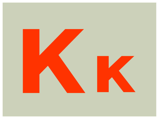К к 