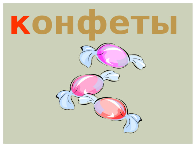к онфеты 
