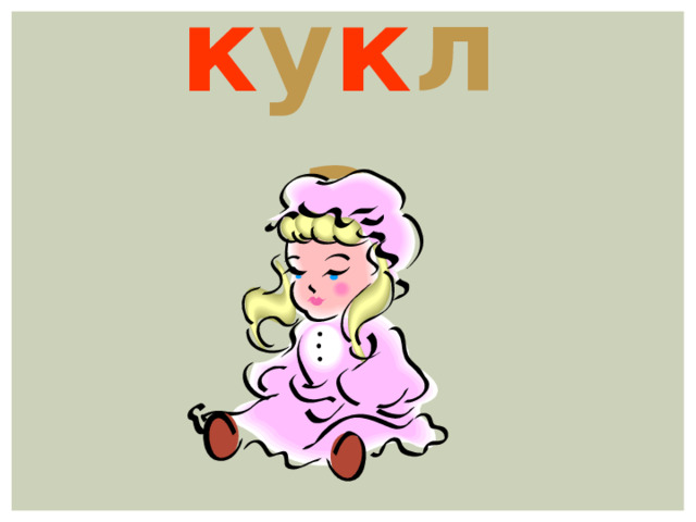 к у к ла 