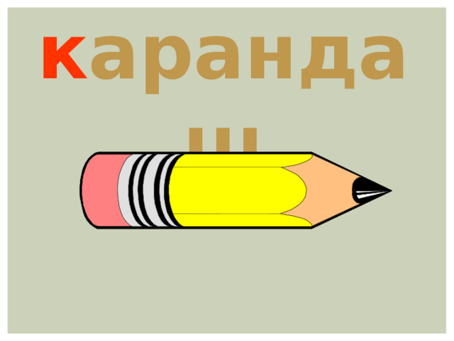 к арандаш 