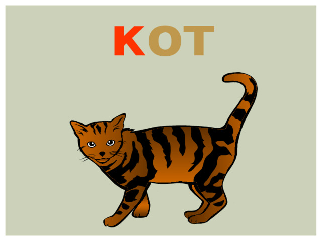 к от 