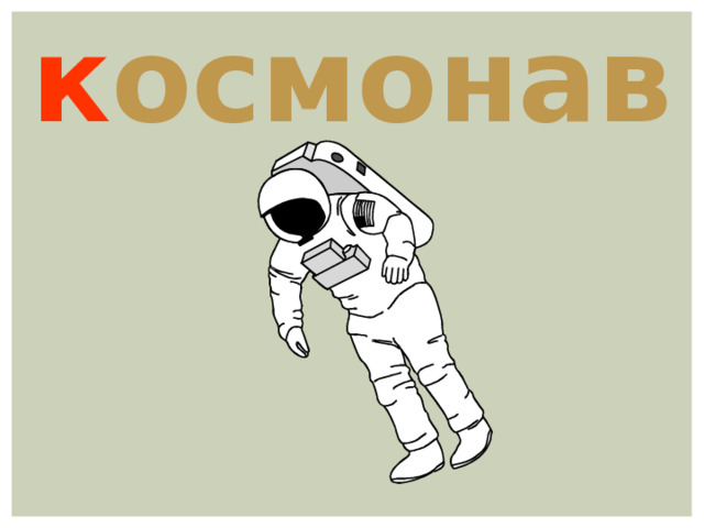 к осмонавт 