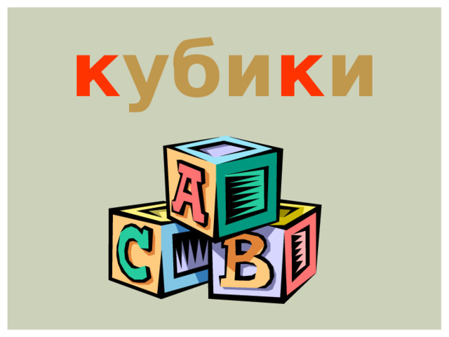 к уби к и 