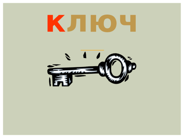к люч 