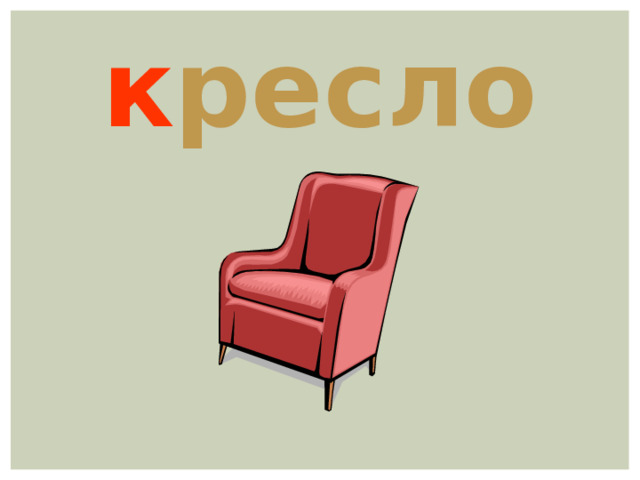 к ресло 