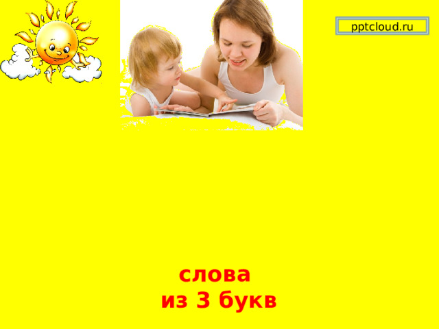 pptcloud.ru ЧИТАЕМ по слогам слова из 3 букв 