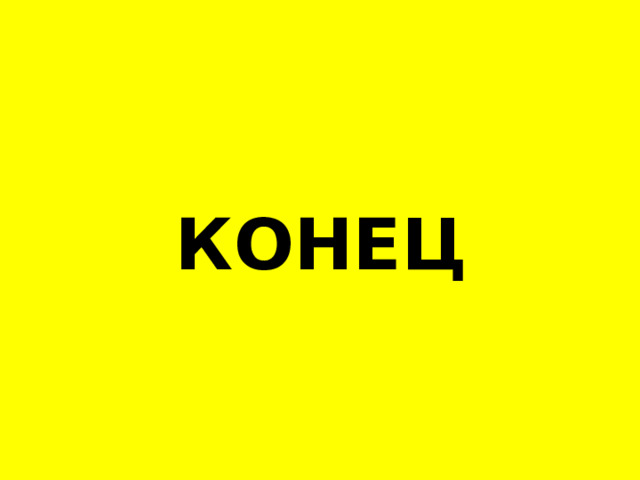 КОНЕЦ 