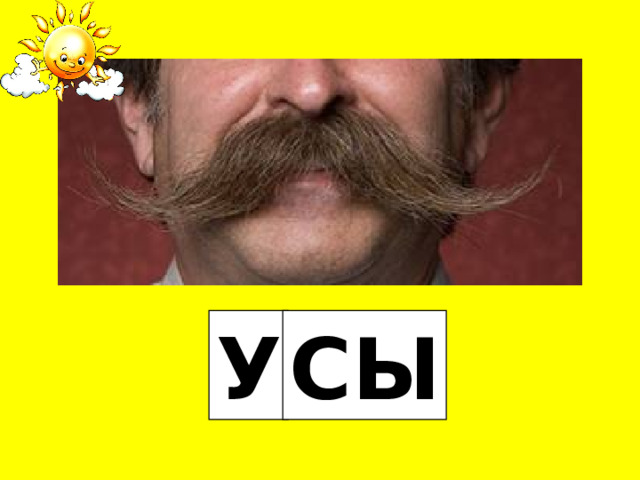 У СЫ 