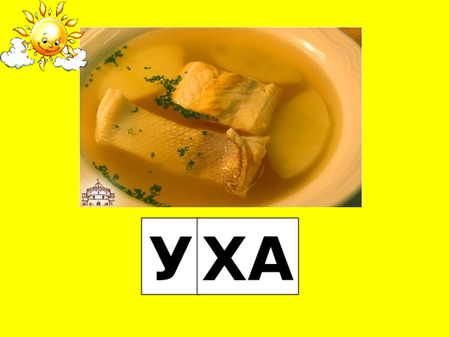 У ХА 