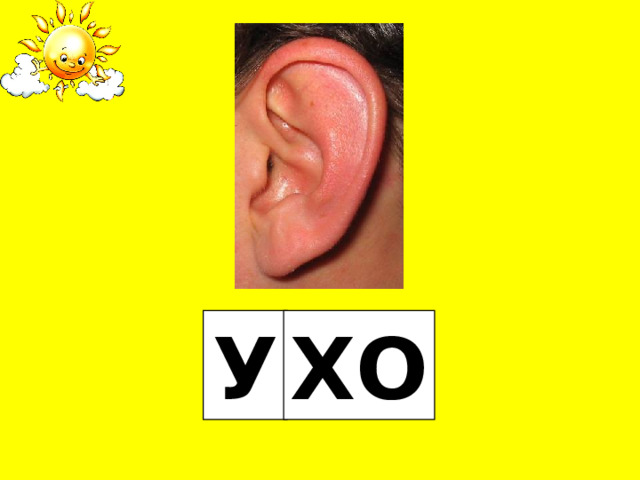 У ХО 