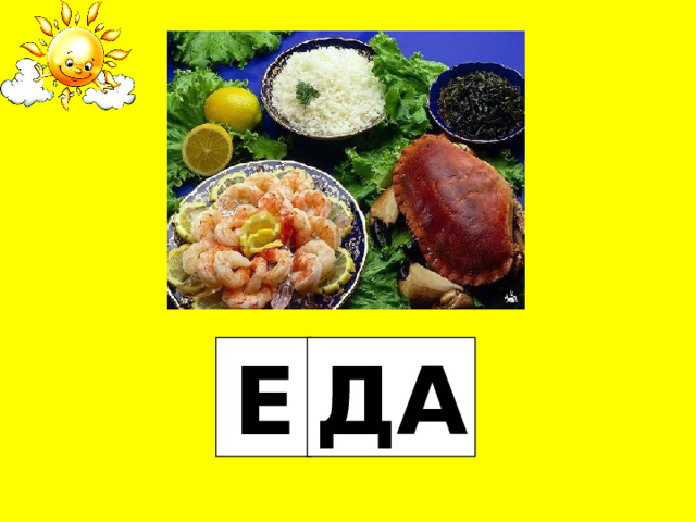 Е ДА 