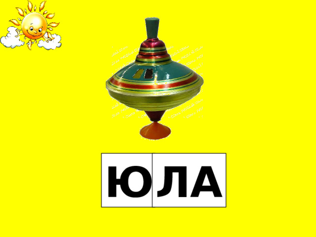 Ю ЛА 
