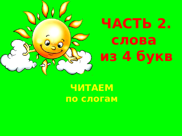 ЧАСТЬ 2. слова из 4 букв ЧИТАЕМ по слогам 