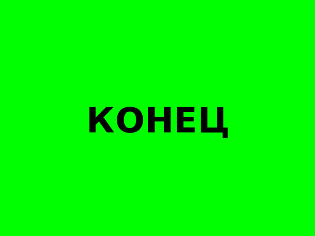 КОНЕЦ 