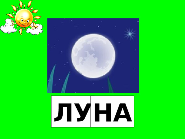 ЛУ НА 