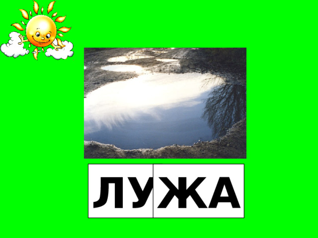 ЛУ ЖА 