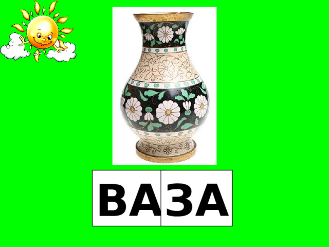 ВА ЗА 