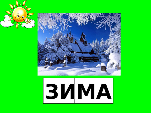 ЗИ МА 
