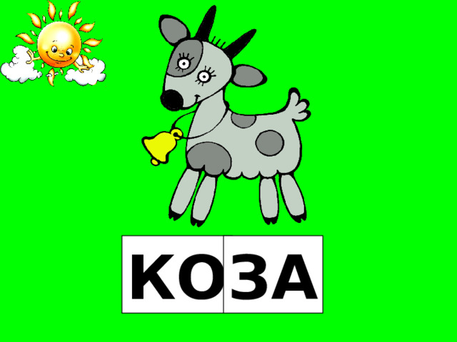 КО ЗА 
