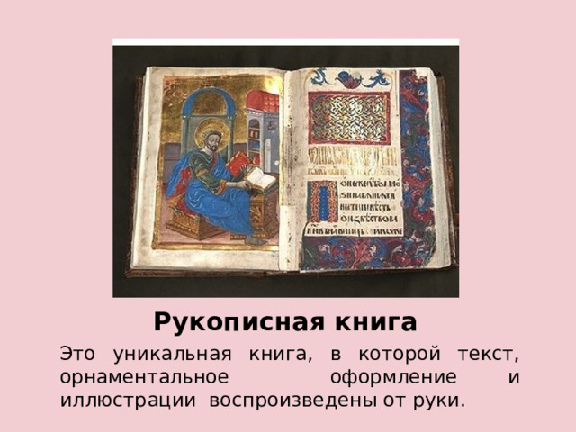 Рукописная книга Это уникальная книга, в которой текст, орнаментальное оформление и иллюстрации воспроизведены от руки. 