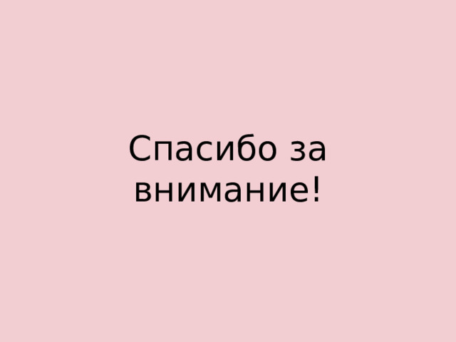 Спасибо за внимание! 
