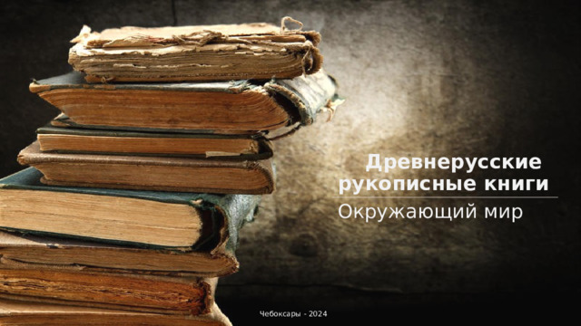  Древнерусские рукописные книги Окружающий мир Чебоксары - 2024 
