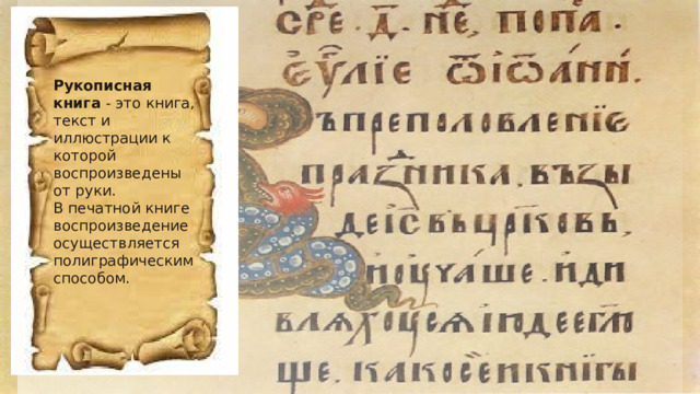 Рукописная книга  - это книга, текст и иллюстрации к которой воспроизведены от руки. В печатной книге воспроизведение осуществляется полиграфическим способом. 