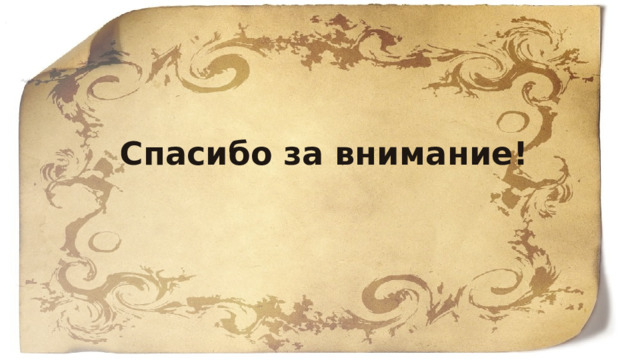  Спасибо за внимание! 