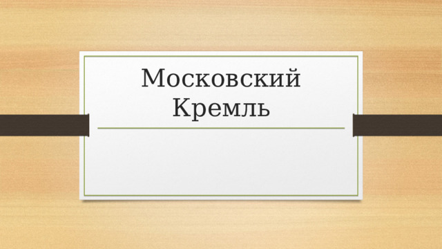 Московский Кремль 