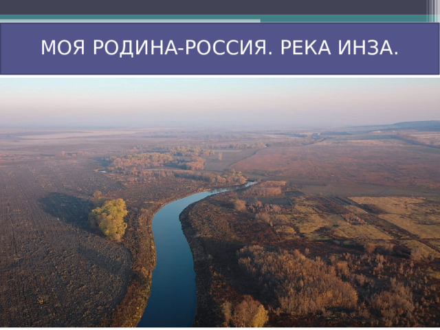 МОЯ РОДИНА-РОССИЯ. РЕКА ИНЗА.  Р  .ь.  РЕКА ИНЗА 