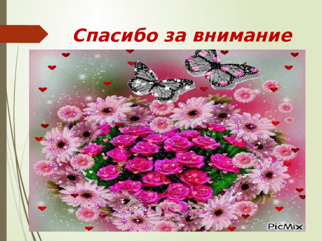 Спасибо за внимание 