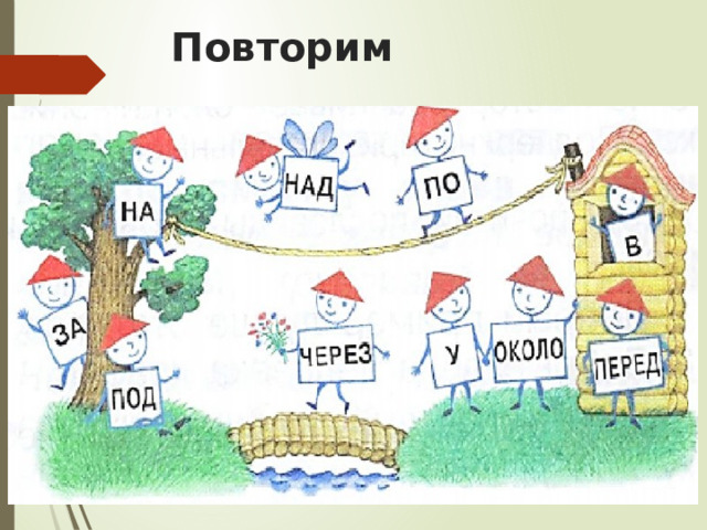 Повторим 