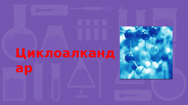  Циклоалкандар  