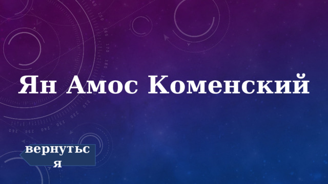 Ян Амос Коменский вернуться 