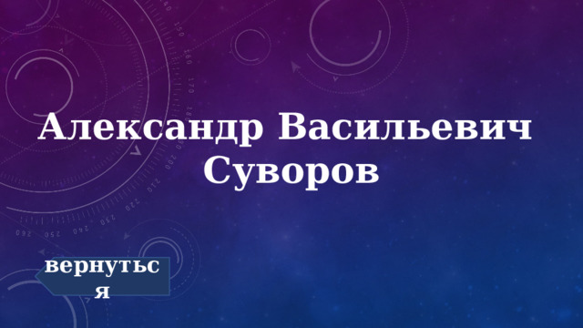 Александр Васильевич  Суворов вернуться 
