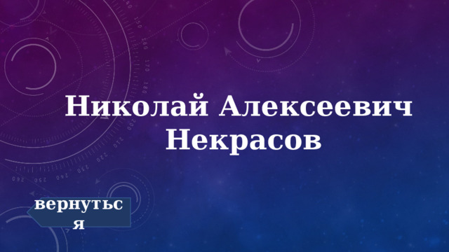Николай Алексеевич  Некрасов вернуться 
