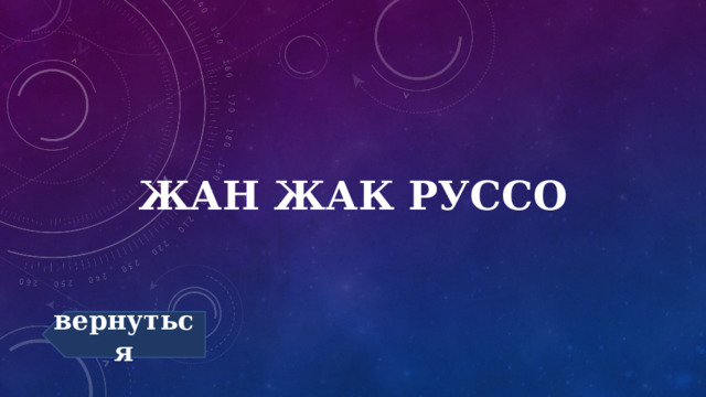 Жан Жак Руссо вернуться 