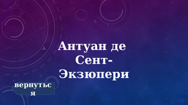 Антуан де  Сент-Экзюпери вернуться 