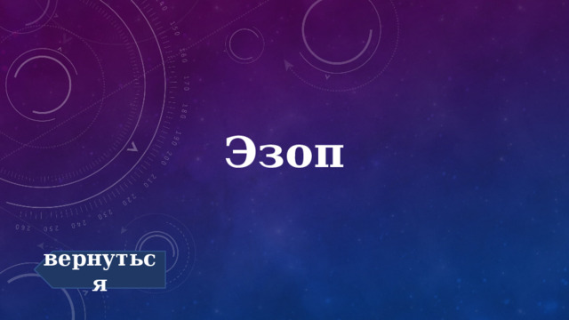 Эзоп вернуться 