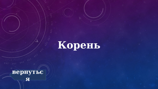 Корень вернуться 
