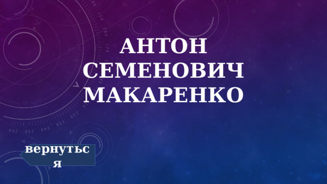 Антон Семенович Макаренко вернуться 