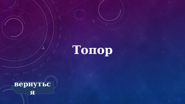 Топор вернуться 