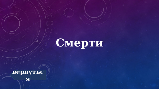Смерти вернуться 