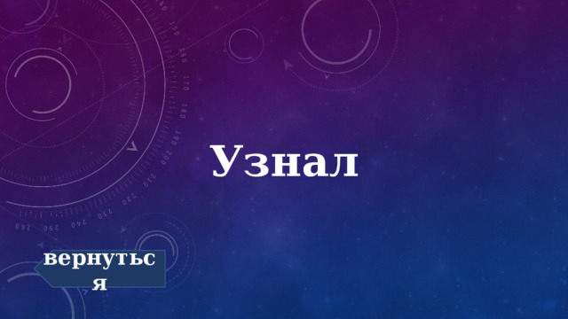 Узнал вернуться 