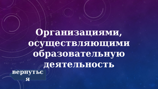 Организациями, осуществляющими образовательную деятельность вернуться 