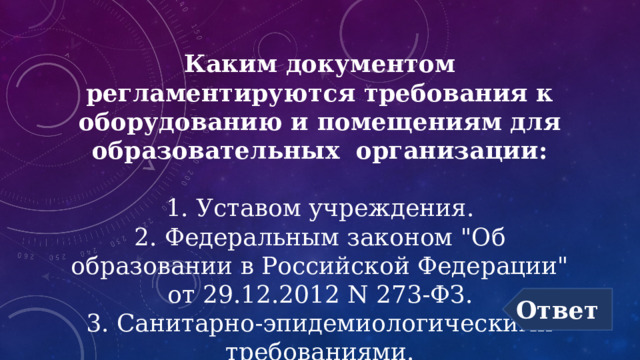 Каким документом регламентируются требования к оборудованию и помещениям для образовательных организации:   1. Уставом учреждения.  2. Федеральным законом 