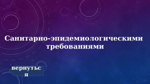 Санитарно-эпидемиологическими  требованиями вернуться 