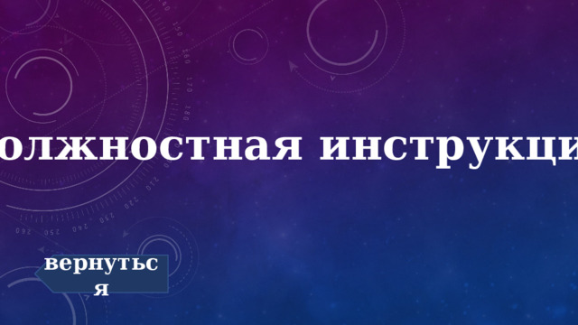 Должностная инструкция вернуться 